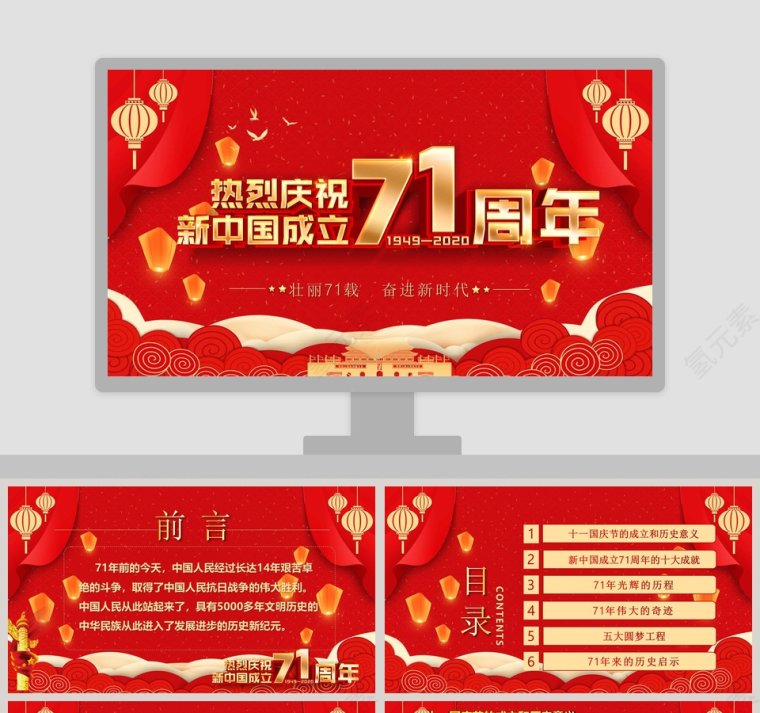热烈庆祝新中国成立71周年PPT模板第1张