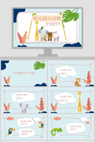 幼儿园小动物介绍教育课件PPT模板