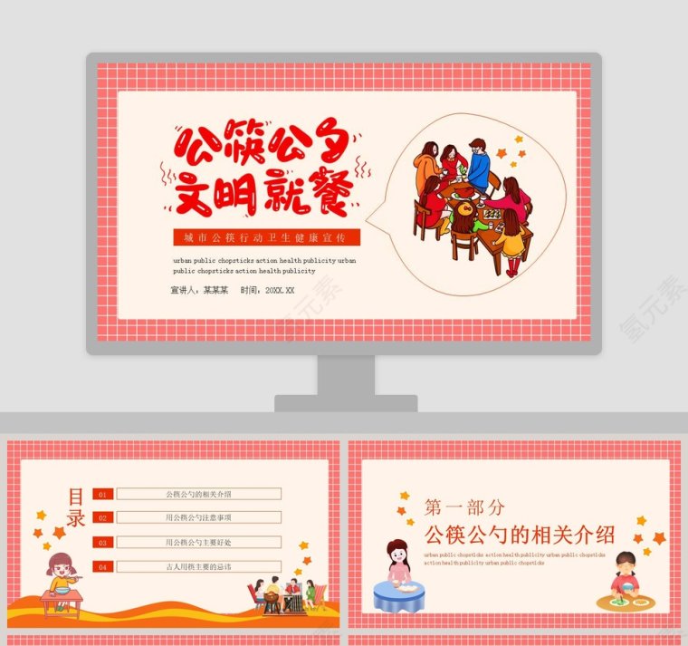 公筷公勺文明就餐城市公筷行动卫生健康宣传PPT模板第1张
