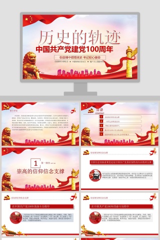 历史的轨迹中国共产党建党100周年PPT模板