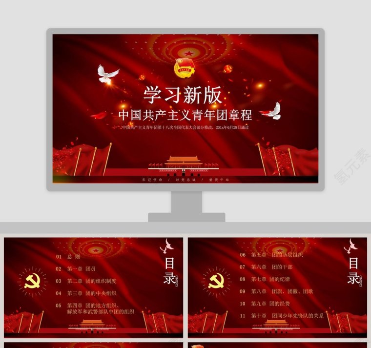 中国共产主义青年团章程ppt第1张