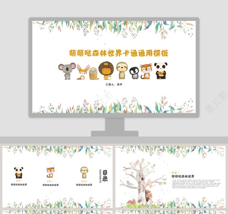 萌萌哒森林世界卡通儿童教学课件通用PPT模板第1张