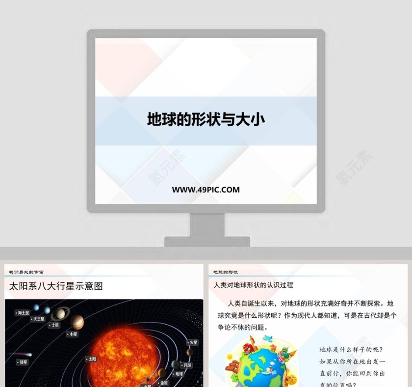 地球的形状与大小教学ppt课件