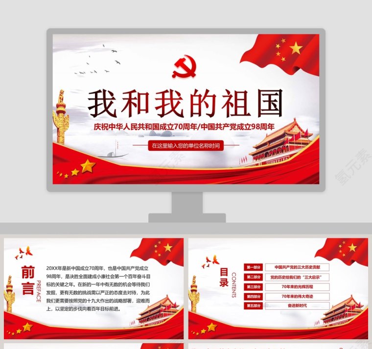 中国风庆祝中华人民共和国成立70周年/中国共产党成立98周年党课PPT模板第1张