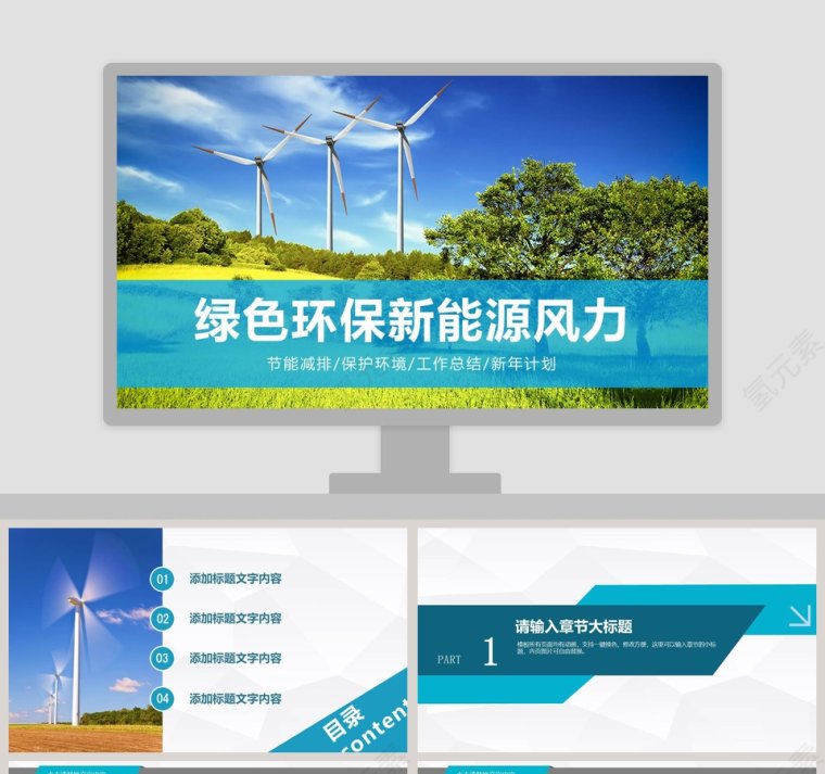 绿色环保新能源风力环保PPT模板第1张