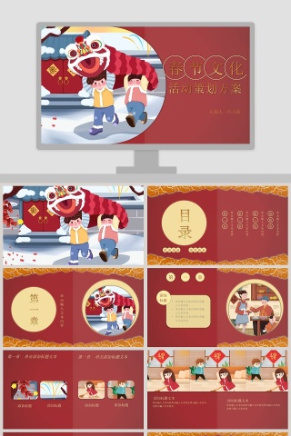 春节传统文化活动策划方案PPT模板  
