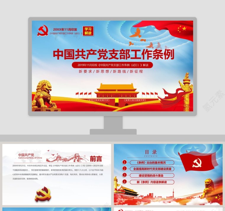 中国共产党支部工作条例《中国共产党支部工作条例（试行）》解读第1张