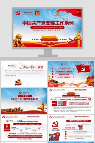 中国共产党支部工作条例《中国共产党支部工作条例（试行）》解读