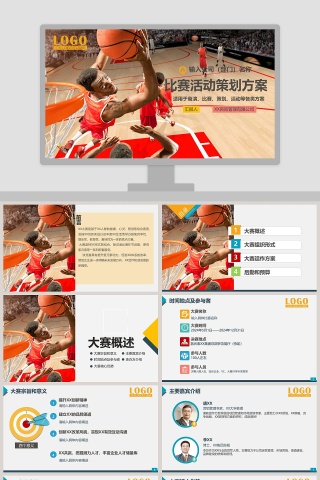 篮球比赛活动策划方案ppt下载