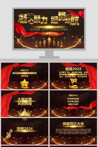201X年度（项目）中国集团公司峰会年会PPT