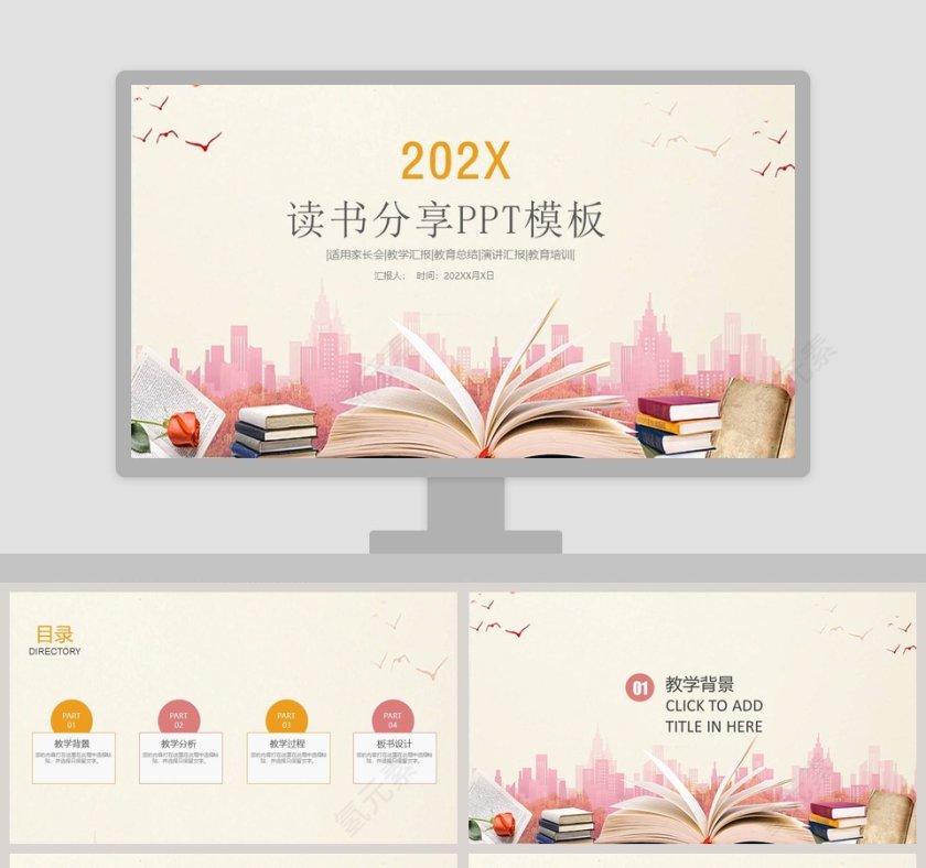 读书分享会教师说课PPT模板