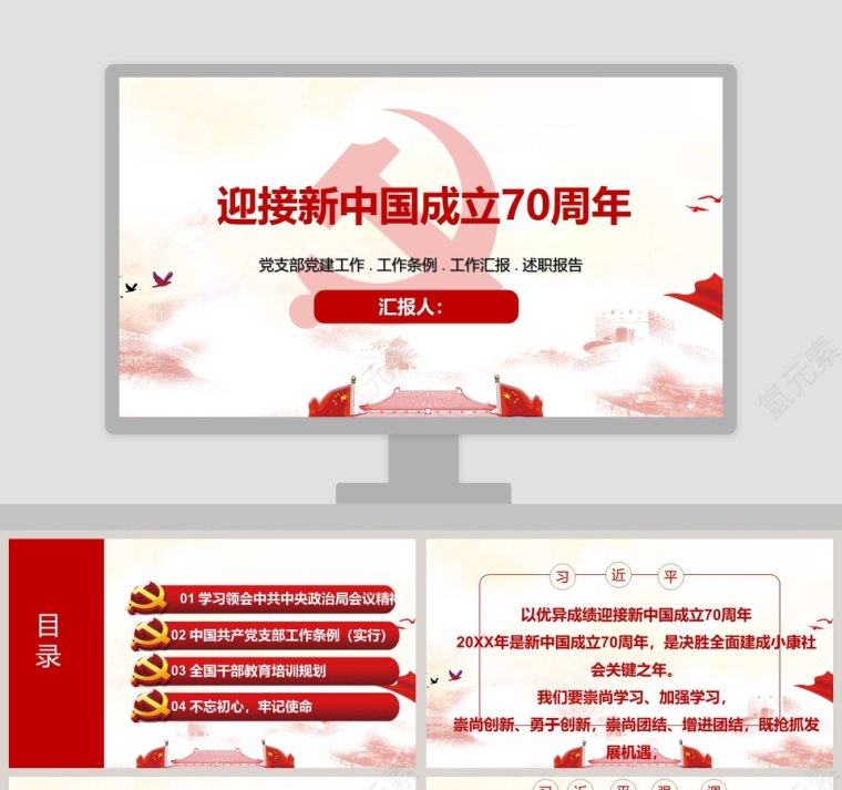 党支部党建工作迎接新中国成立70周年ppt模板第1张