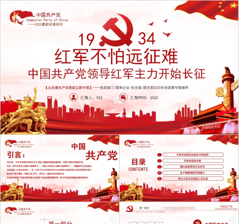 2020最新党课红军不怕远征难中国共产党领导红军主力开始长征模板第1张