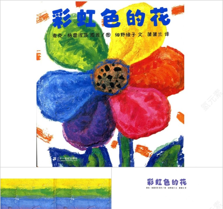 幼儿园绘本故事彩虹色的花PPT模板第1张