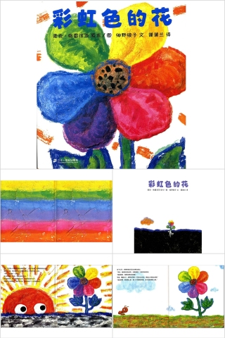 幼儿园绘本故事彩虹色的花PPT模板下载