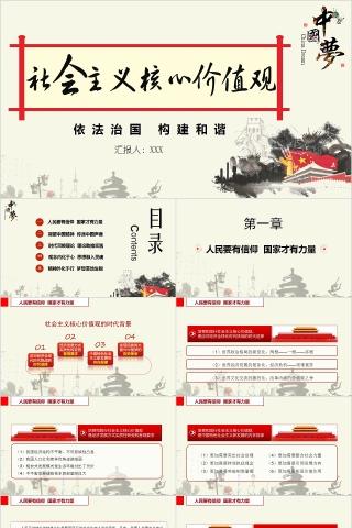 中国梦依法治国构建和谐社会下载