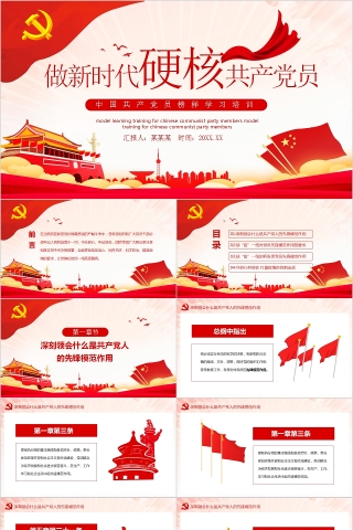 做新时代硬核共产党员中国共产党员榜样学习培训模板