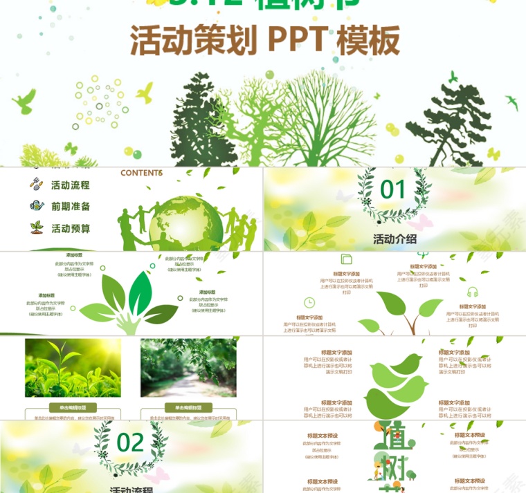 绿色清新风植树节活动策划PPT模板第1张