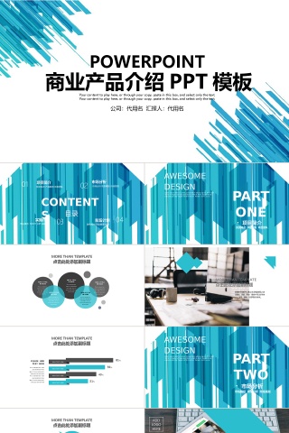 蓝色企业商业产品介绍PPT模板