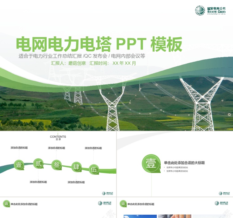 绿色清新电网电力局通用PPT模板第1张