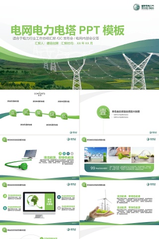 绿色清新电网电力局通用PPT模板