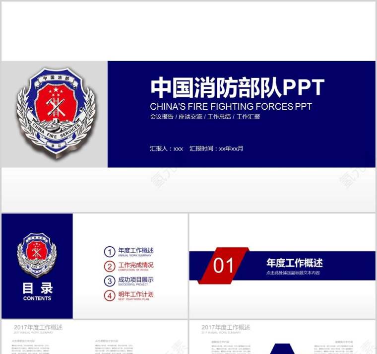 中国消防部队PPT消防安全PPT第1张