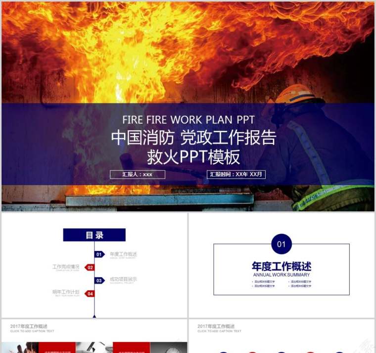 中国消防党政工作报告救火PPT模板消防安全PPT第1张