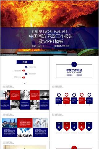 中国消防党政工作报告救火PPT模板消防安全PPT
