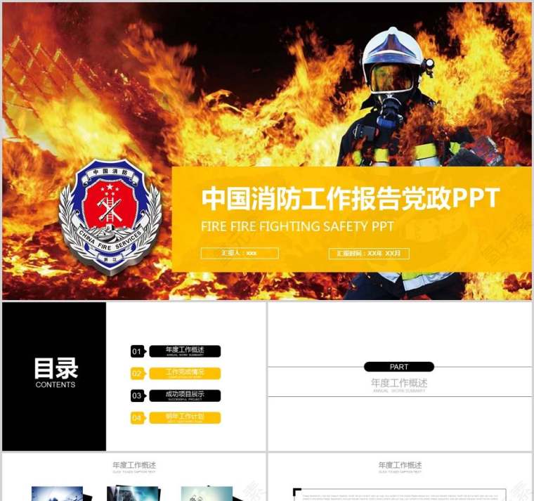 中国消防工作报告党政PPT消防安全PPT第1张