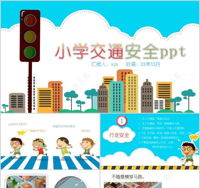 小学生交通安全教育PPT模板