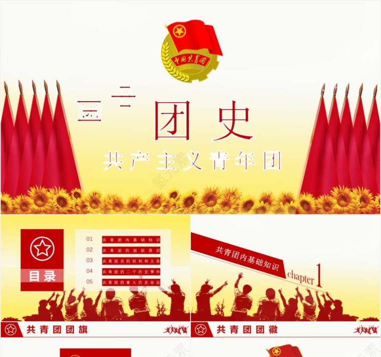 中国共青团党课团史团旗团徽团歌介绍PPT第1张