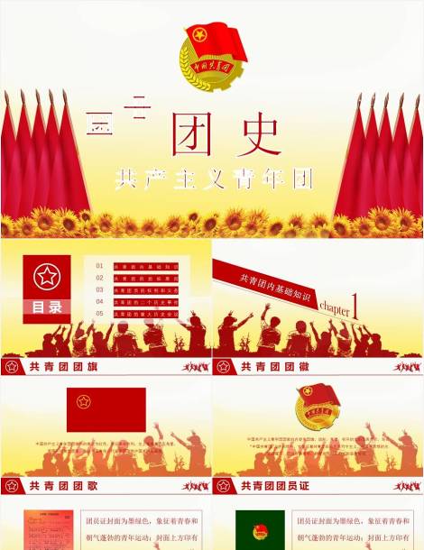 中国共青团党课团史团旗团徽团歌介绍PPT下载