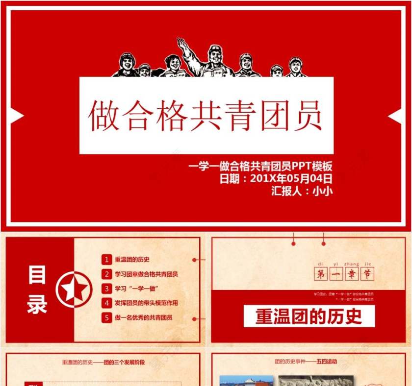 争做合格共青团员一学一做精神学习党课ppt模板第1张