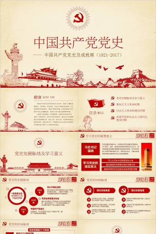 中国共产党党史及成就展PPT模板下载