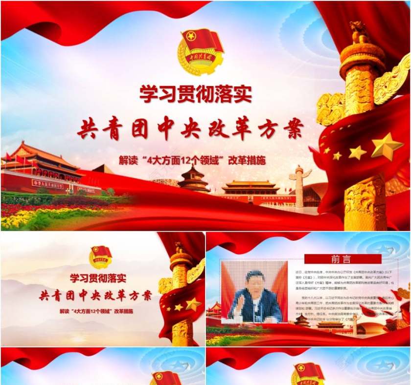 学习贯彻落实共青团中央改革方案党课总结汇报ppt模板