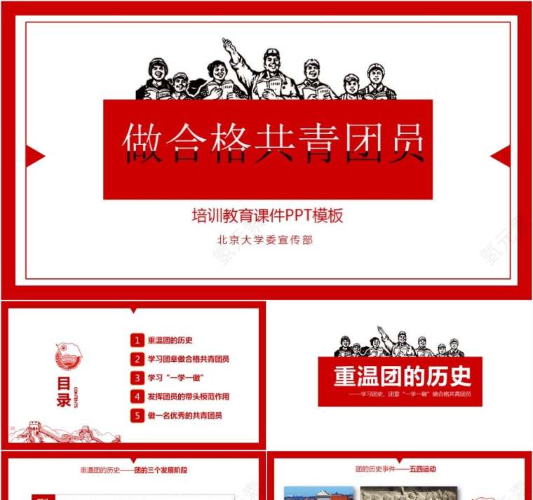 北京大学委宣传部做合格共青团员党课培训教育课件PPT模板第1张