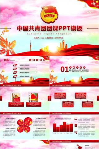 中国共青团团课党课总结工作汇报动态PPT模板下载