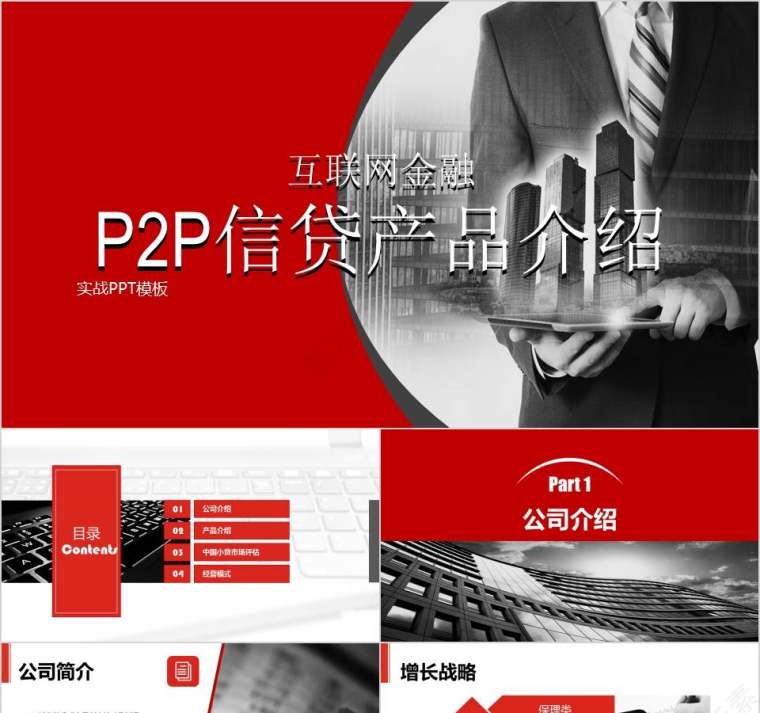 互联网金融P2P信贷产品介绍PPT第1张