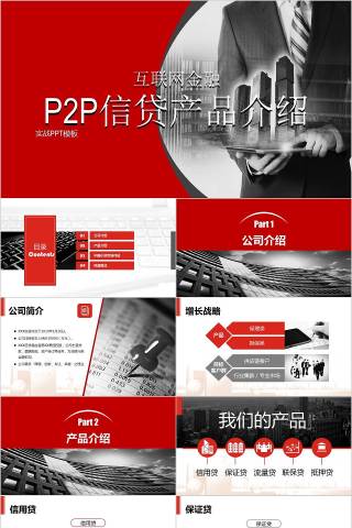 互联网金融P2P信贷产品介绍PPT