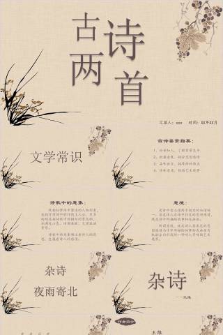 古诗词鉴赏分享会模板读书分享会语文说课PP