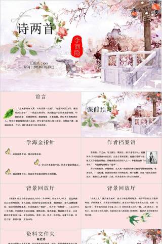 古诗词鉴赏分享会模板李商隐诗两首读书分享