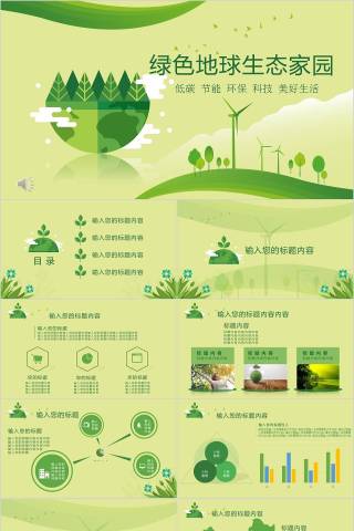 绿色地球生态家园环境保护PPT