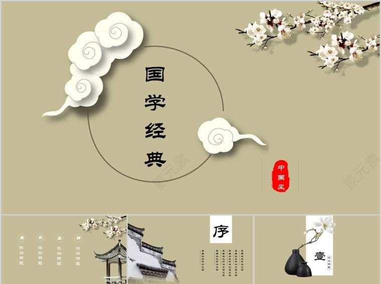 中国风国学经典古典传统文化PPT模板第1张