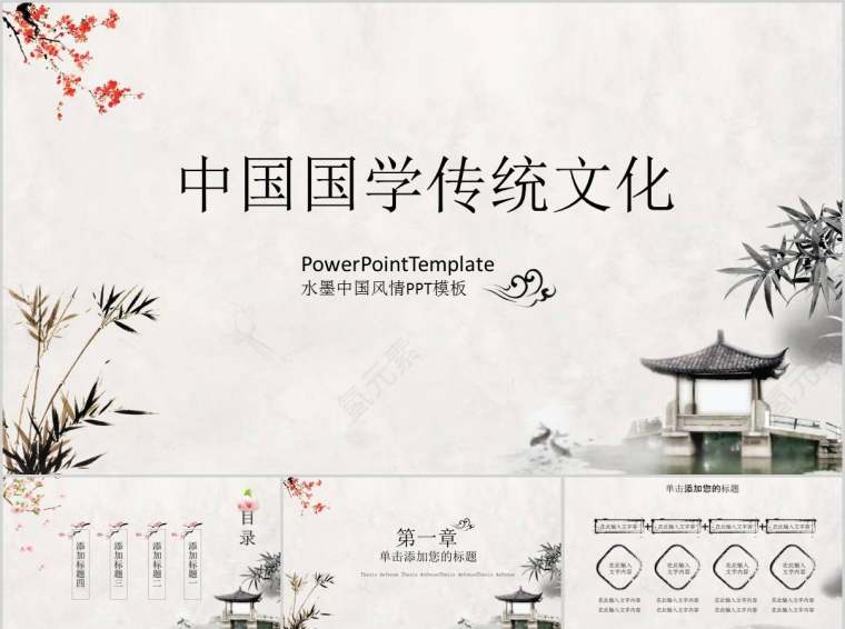 中国国学传统文化水墨中国风情PPT模板国学PPT第1张