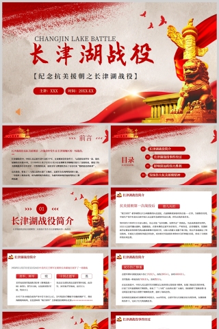 红色党政风纪念抗美援朝之长津湖战役PPT模板