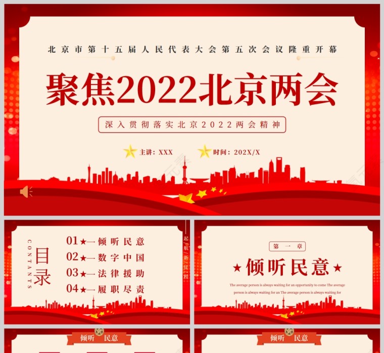红色党政风聚焦2022北京两会动态PPT模板第1张