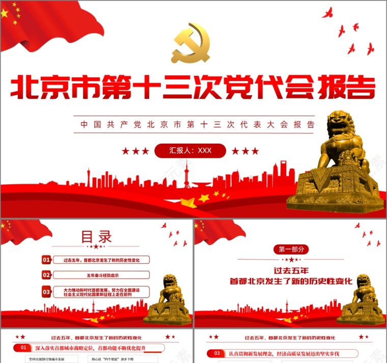 红色党政风北京市第十三次党代会报告PPT模板第1张