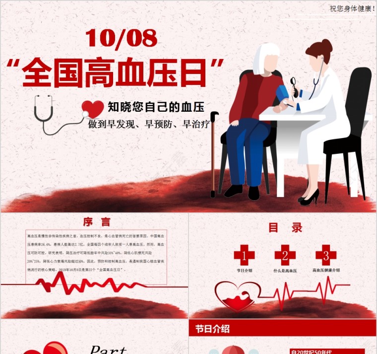健康宣传全国高血压日宣传PPT第1张