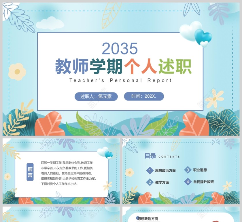 简约清新教师学期个人述职工作汇报PPT模版
