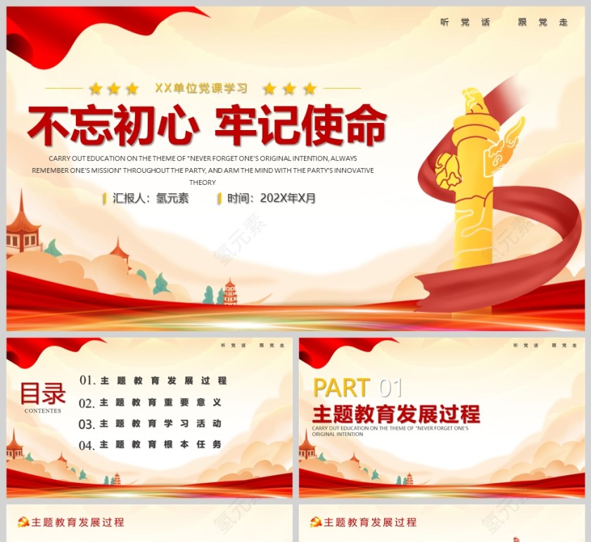 红色党政风不忘初心牢记使命党课主题教育PPT课件模版